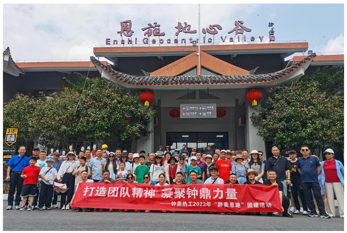 走進多彩恩施，鑄就堅韌之魂 ——鐘鼎熱工2023年恩施團建活動小記